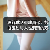 理解球队重建真谛:数据驱动与人性洞察的双重博弈 理解球队重建真谛:数据驱动与人性洞察的双重博弈
