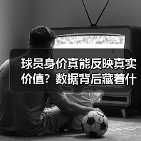 球员身价真能反映真实价值？数据背后藏着什么秘密