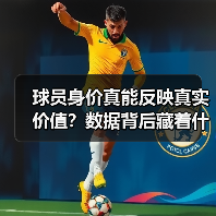 球员身价真能反映真实价值？数据背后藏着什么秘密
