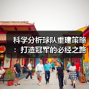 科学分析球队重建策略:打造冠军的必经之路 科学分析球队重建策略:打造冠军的必经之路