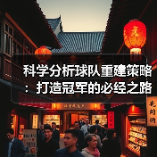 科学分析球队重建策略:打造冠军的必经之路 科学分析球队重建策略:打造冠军的必经之路