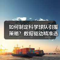 如何制定科学球队引援策略?数据驱动精准选材提升竞争力 如何制定科学球队引援策略?数据驱动精准选材提升竞争力