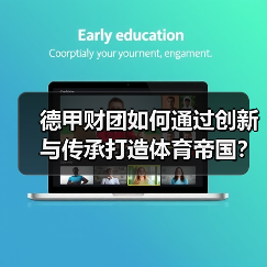 德甲财团如何通过创新与传承打造体育帝国？