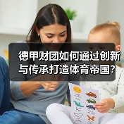 德甲财团如何通过创新与传承打造体育帝国？