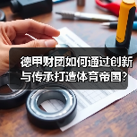 德甲财团如何通过创新与传承打造体育帝国？