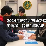 2024足坛转会市场新趋势揭秘:隐藏的商机与内幕操作 2024足坛转会市场新趋势揭秘:隐藏的商机与内幕操作