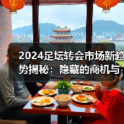 2024足坛转会市场新趋势揭秘:隐藏的商机与内幕操作 2024足坛转会市场新趋势揭秘:隐藏的商机与内幕操作