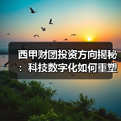 西甲财团投资方向揭秘:科技数字化如何重塑足球未来? 西甲财团投资方向揭秘:科技数字化如何重塑足球未来?