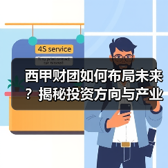 西甲财团如何布局未来?揭秘投资方向与产业链策略 西甲财团如何布局未来?揭秘投资方向与产业链策略