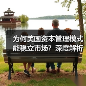 为何美国资本管理模式能稳立市场？深度解析未来趋势与实战秘诀