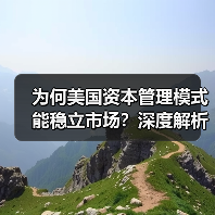 为何美国资本管理模式能稳立市场？深度解析未来趋势与实战秘诀