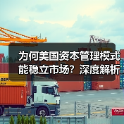为何美国资本管理模式能稳立市场？深度解析未来趋势与实战秘诀