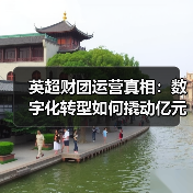 英超财团运营真相：数字化转型如何撬动亿元级收益？