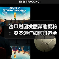 法甲财团发展策略揭秘:资本运作如何打造全球足球品牌 法甲财团发展策略揭秘:资本运作如何打造全球足球品牌