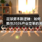 足球资本新逻辑：如何抓住2026产业变革的黄金机遇