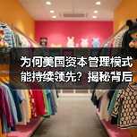 为何美国资本管理模式能持续领先?揭秘背后的核心逻辑 为何美国资本管理模式能持续领先?揭秘背后的核心逻辑