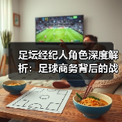 足坛经纪人角色深度解析:足球商务背后的战略操盘手 足坛经纪人角色深度解析:足球商务背后的战略操盘手