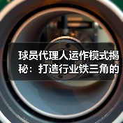球员代理人运作模式揭秘:打造行业铁三角的关键策略 球员代理人运作模式揭秘:打造行业铁三角的关键策略