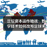 足坛资本运作暗战:数字技术如何改写足球未来? 足坛资本运作暗战:数字技术如何改写足球未来?