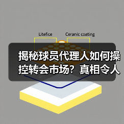 揭秘球员代理人如何操控转会市场?真相令人震惊 揭秘球员代理人如何操控转会市场?真相令人震惊