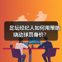 足坛经纪人如何用策略撬动球员身价? 足坛经纪人如何用策略撬动球员身价?