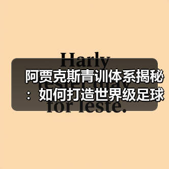 阿贾克斯青训体系揭秘:如何打造世界级足球人才工厂? 阿贾克斯青训体系揭秘:如何打造世界级足球人才工厂?