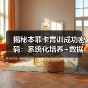 揭秘本菲卡青训成功密码:系统化培养+数据驱动+未来科技 揭秘本菲卡青训成功密码:系统化培养+数据驱动+未来科技
