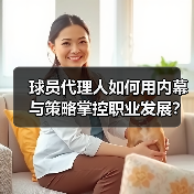 球员代理人如何用内幕与策略掌控职业发展? 球员代理人如何用内幕与策略掌控职业发展?