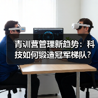 青训营管理新趋势：科技如何锻造冠军梯队？