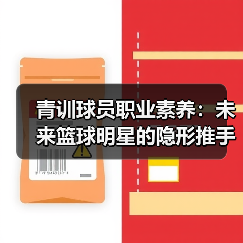 青训球员职业素养:未来篮球明星的隐形推手 青训球员职业素养:未来篮球明星的隐形推手