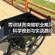 青训球员突破职业瓶颈:科学规划与实战路径解析 青训球员突破职业瓶颈:科学规划与实战路径解析