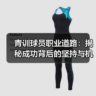 青训球员职业道路:揭秘成功背后的坚持与机遇 青训球员职业道路:揭秘成功背后的坚持与机遇