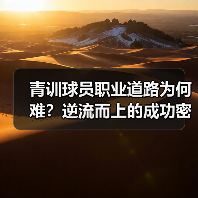 青训球员职业道路为何难?逆流而上的成功密码竟在此! 青训球员职业道路为何难?逆流而上的成功密码竟在此!