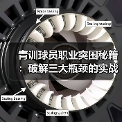 青训球员职业突围秘籍:破解三大瓶颈的实战指南 青训球员职业突围秘籍:破解三大瓶颈的实战指南