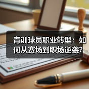 青训球员职业转型:如何从赛场到职场逆袭? 青训球员职业转型:如何从赛场到职场逆袭?
