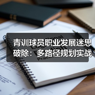 青训球员职业发展迷思破除:多路径规划实战指南 青训球员职业发展迷思破除:多路径规划实战指南