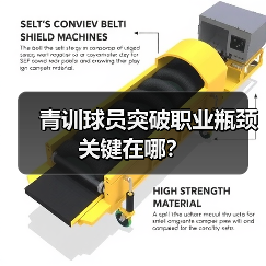 青训球员突破职业瓶颈关键在哪? 青训球员突破职业瓶颈关键在哪?