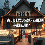 青训球员突破职业瓶颈关键在哪? 青训球员突破职业瓶颈关键在哪?