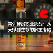 青训球员职业挑战:从天赋到生存的多重考验 青训球员职业挑战:从天赋到生存的多重考验