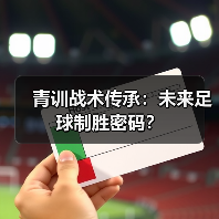 青训战术传承:未来足球制胜密码? 青训战术传承:未来足球制胜密码?