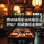 青训球员职业转型怎么开始?突破路径全解析 青训球员职业转型怎么开始?突破路径全解析