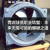 青训球员职业转型:未来无限可能的解锁之道 青训球员职业转型:未来无限可能的解锁之道