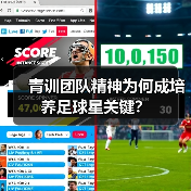 青训团队精神为何成培养足球星关键? 青训团队精神为何成培养足球星关键?