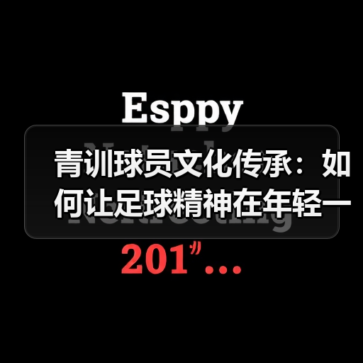青训球员文化传承：如何让足球精神在年轻一代永续？