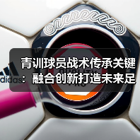 青训球员战术传承关键:融合创新打造未来足球新星 青训球员战术传承关键:融合创新打造未来足球新星