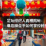 足坛经纪人真相揭秘：幕后操盘手如何掌控转会命运