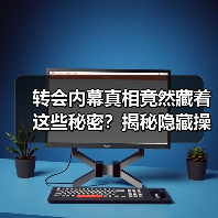 转会内幕真相竟然藏着这些秘密？揭秘隐藏操作逻辑