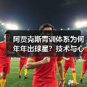 阿贾克斯青训体系为何年年出球星?技术与心理的双重锻造 阿贾克斯青训体系为何年年出球星?技术与心理的双重锻造