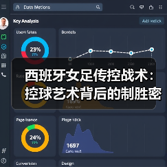 西班牙女足传控战术：控球艺术背后的制胜密码