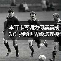 本菲卡青训为何屡屡成功？揭秘世界级培养模式